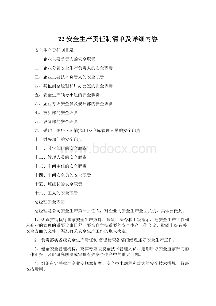 22安全生产责任制清单及详细内容Word格式文档下载.docx