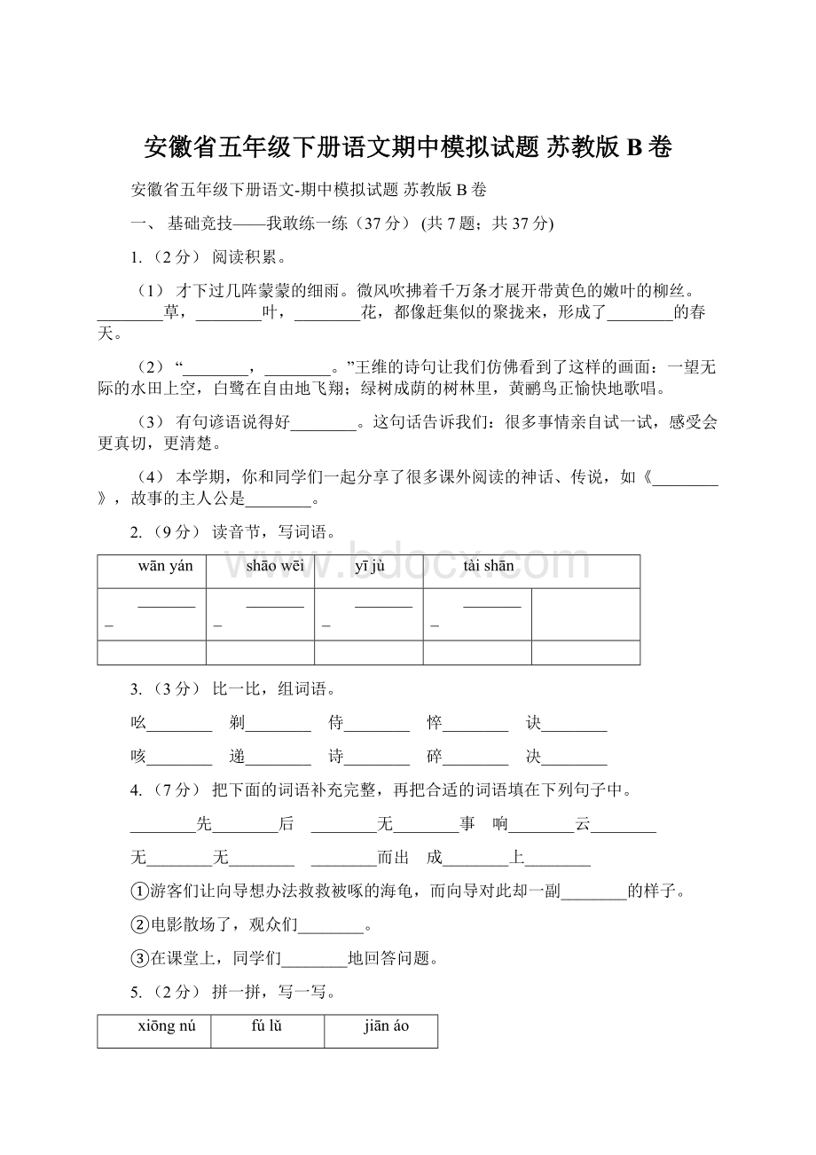 安徽省五年级下册语文期中模拟试题 苏教版B卷.docx