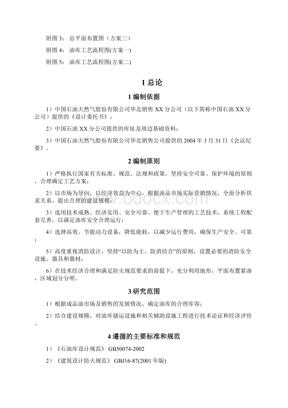 油库建设项目可行性研究报告Word下载.docx_第2页