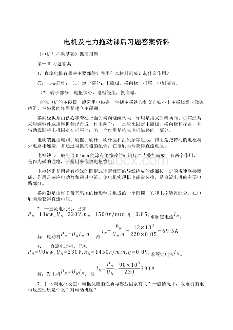 电机及电力拖动课后习题答案资料.docx_第1页