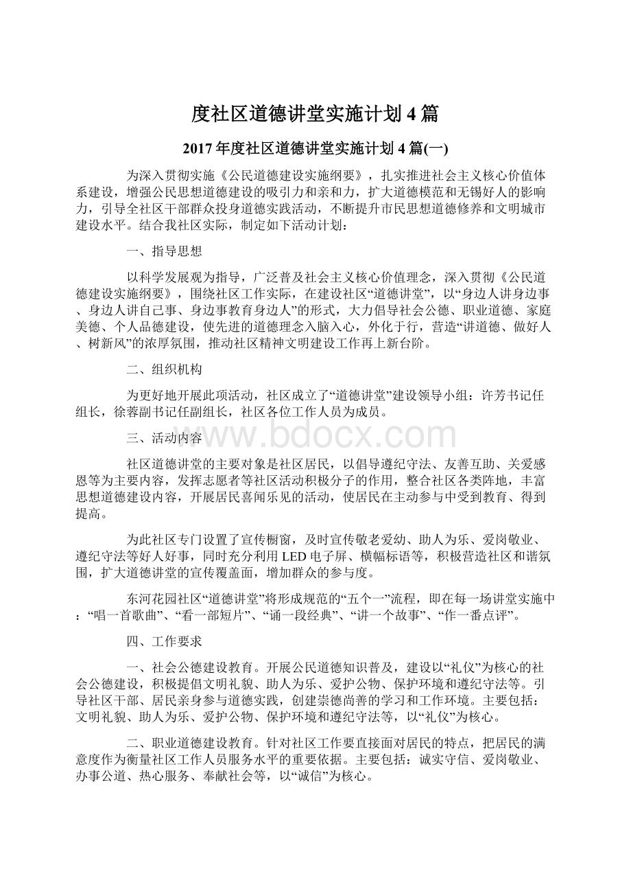 度社区道德讲堂实施计划4篇Word格式.docx