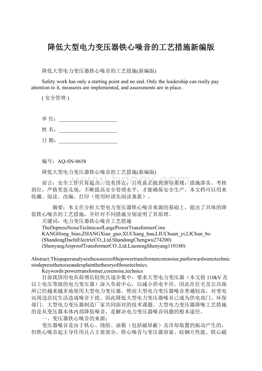 降低大型电力变压器铁心噪音的工艺措施新编版.docx