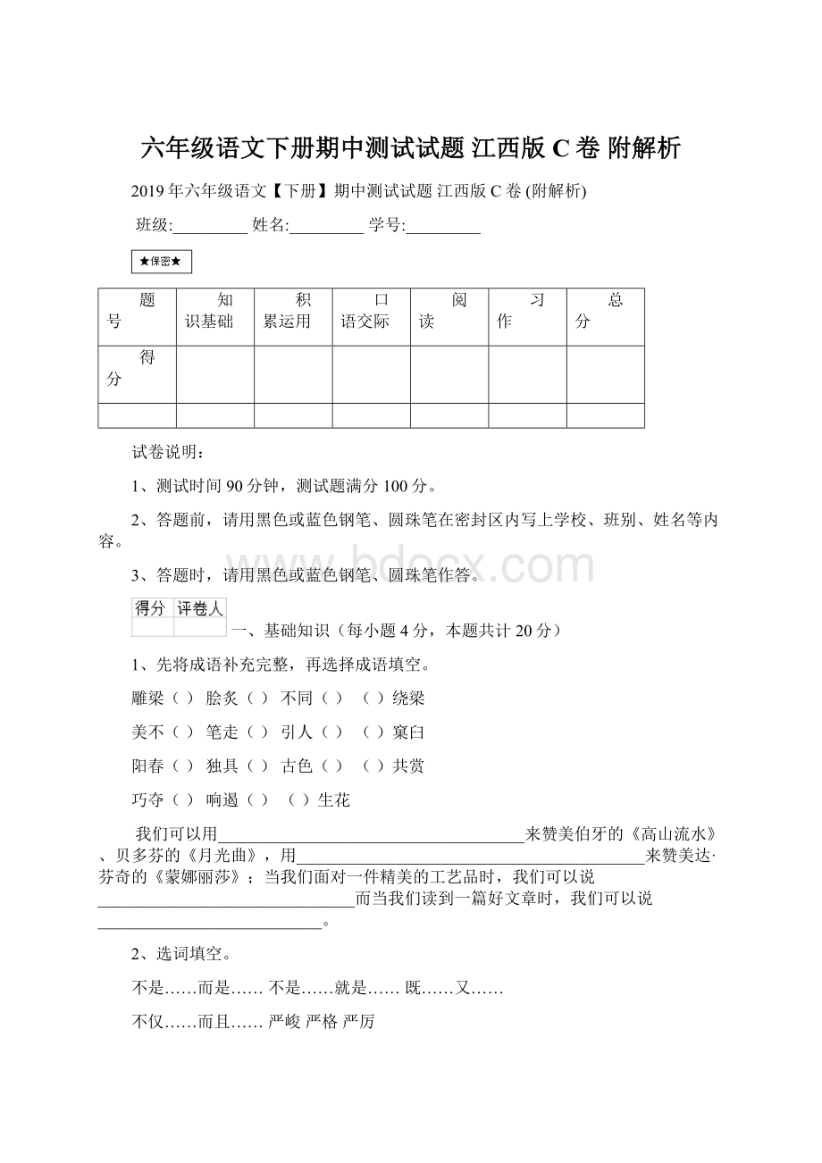 六年级语文下册期中测试试题 江西版C卷 附解析Word文件下载.docx_第1页