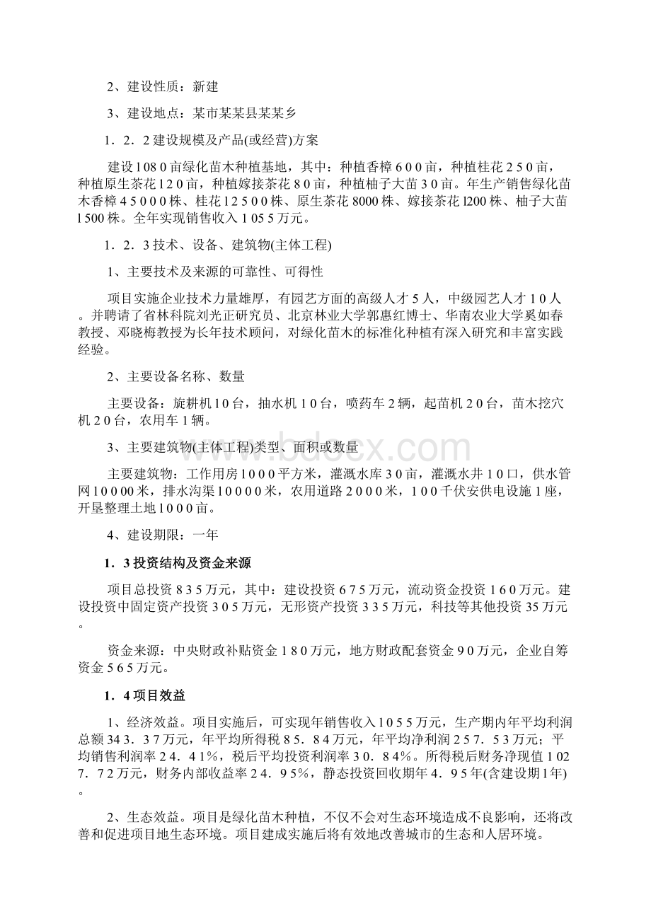 绿化苗木种植基地可行性报告Word文件下载.docx_第3页