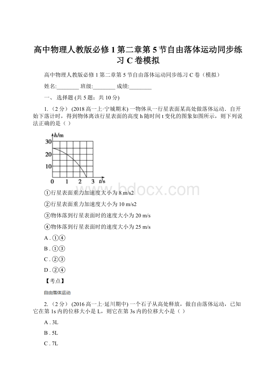 高中物理人教版必修1第二章第5节自由落体运动同步练习C卷模拟Word格式.docx