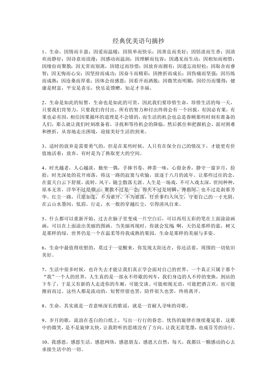 经典优美语句摘抄Word下载.doc