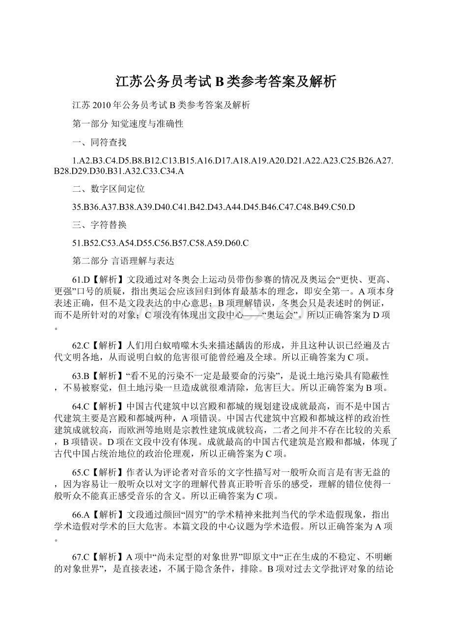 江苏公务员考试B类参考答案及解析Word格式.docx