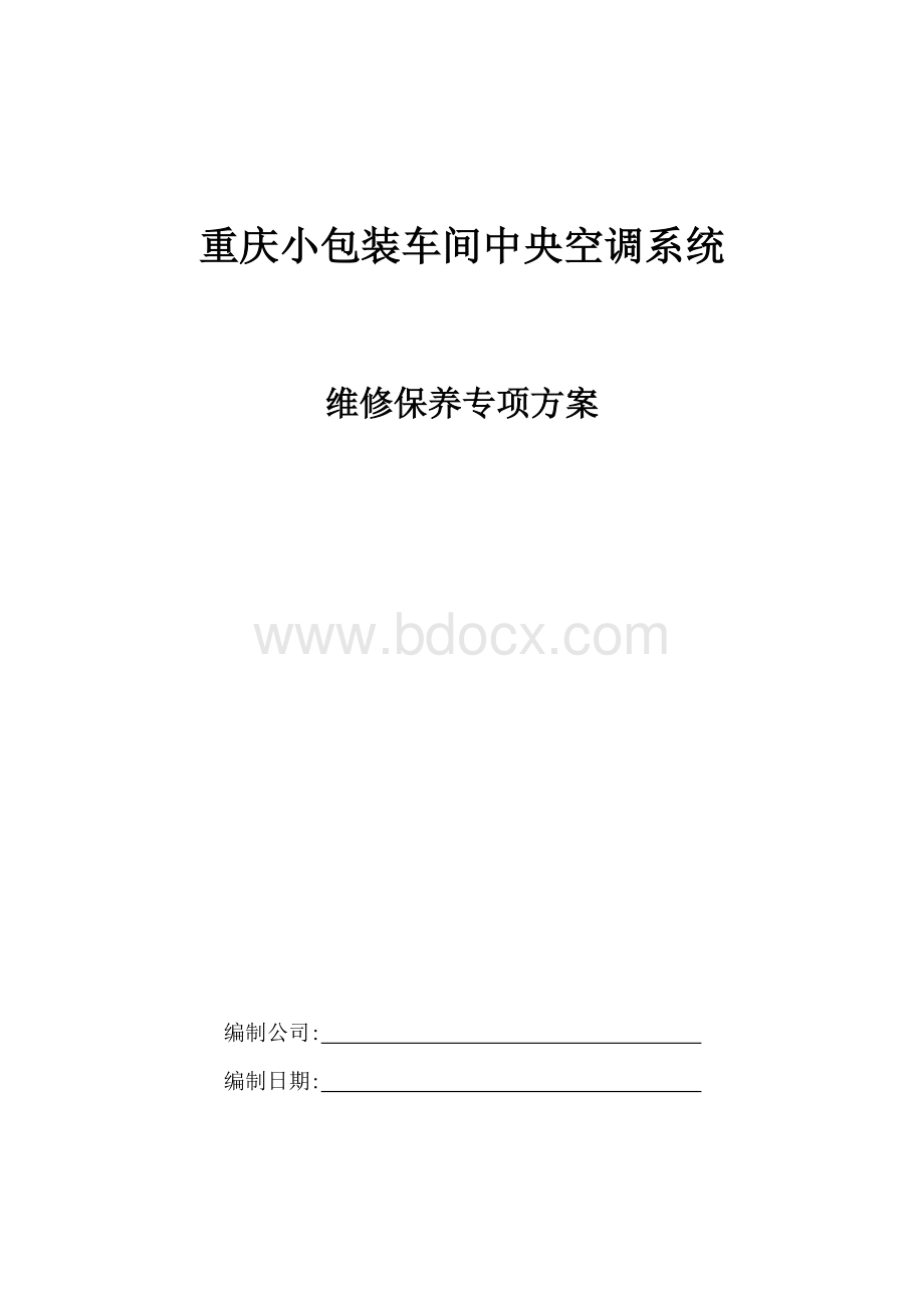 空调维修保护方案文档格式.doc_第1页