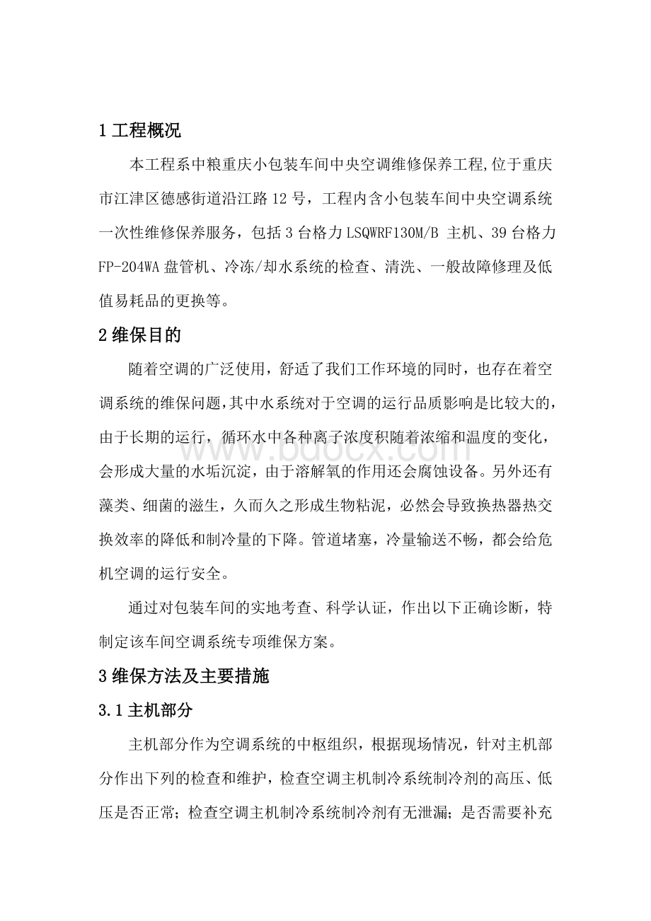 空调维修保护方案文档格式.doc_第3页