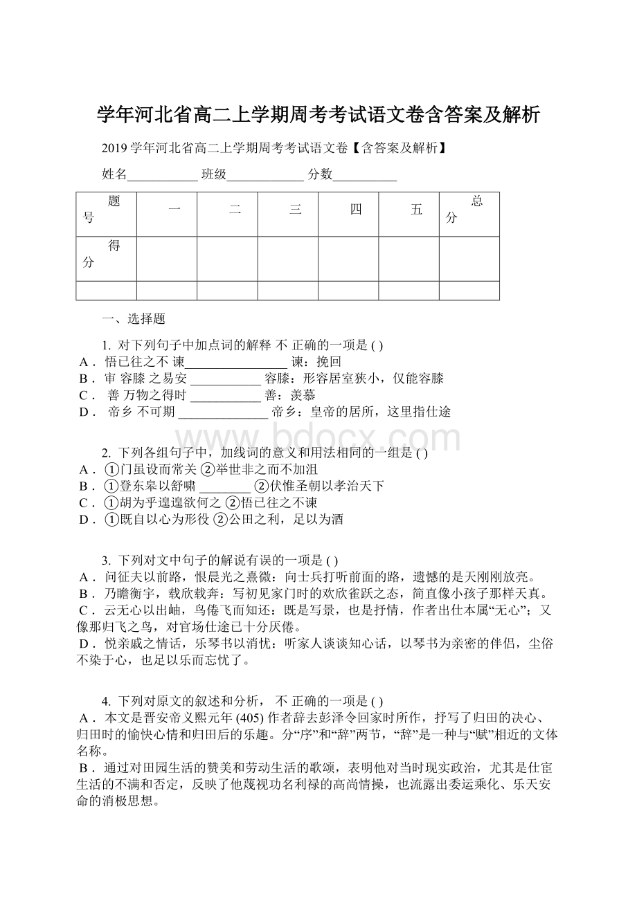 学年河北省高二上学期周考考试语文卷含答案及解析.docx_第1页