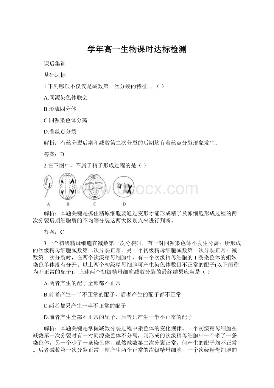 学年高一生物课时达标检测Word格式.docx_第1页