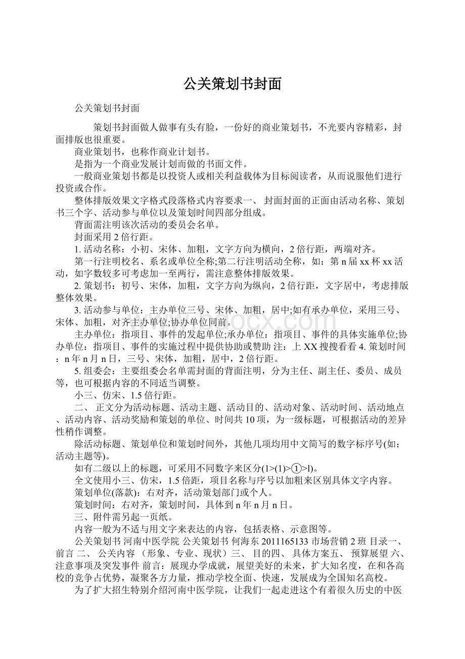 公关策划书封面Word文件下载.docx