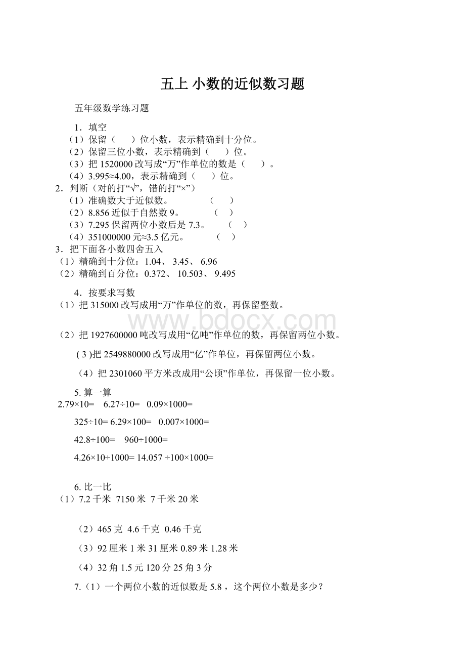 五上 小数的近似数习题文档格式.docx_第1页