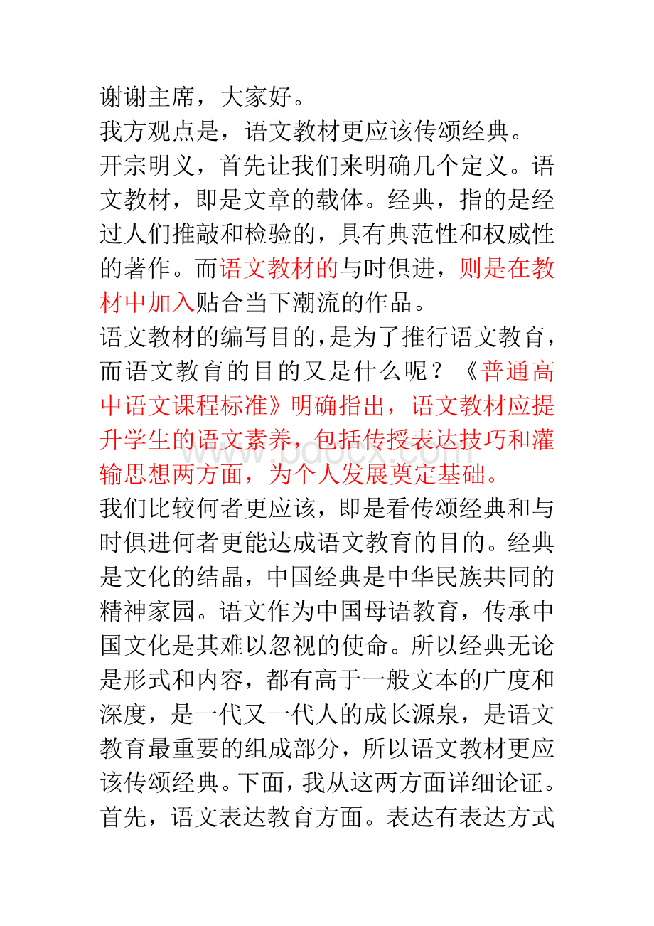 语文教材更应该传颂经典.doc_第1页