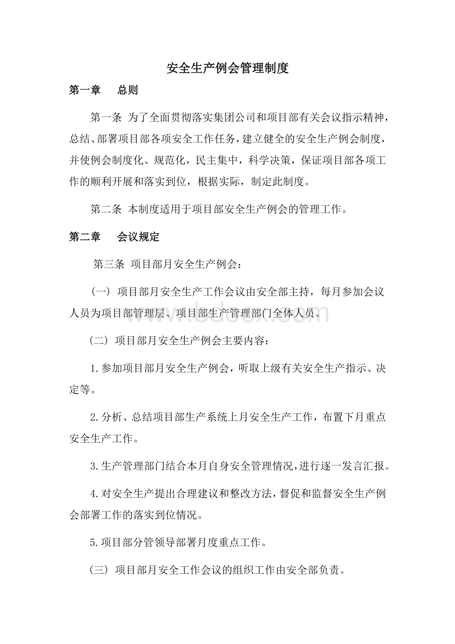 安全生产例会管理制度文档格式.docx_第1页