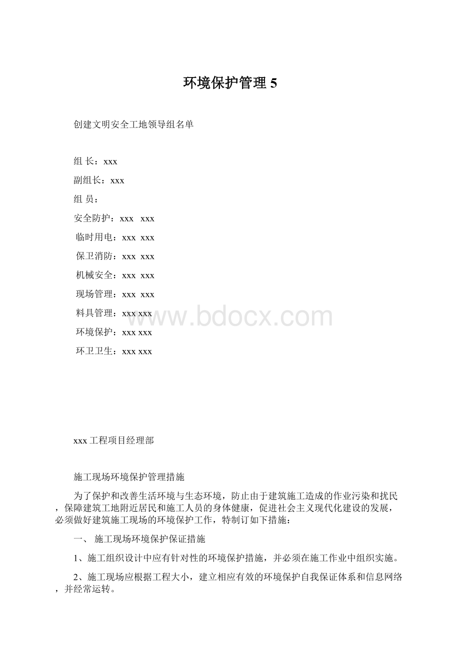 环境保护管理5文档格式.docx_第1页