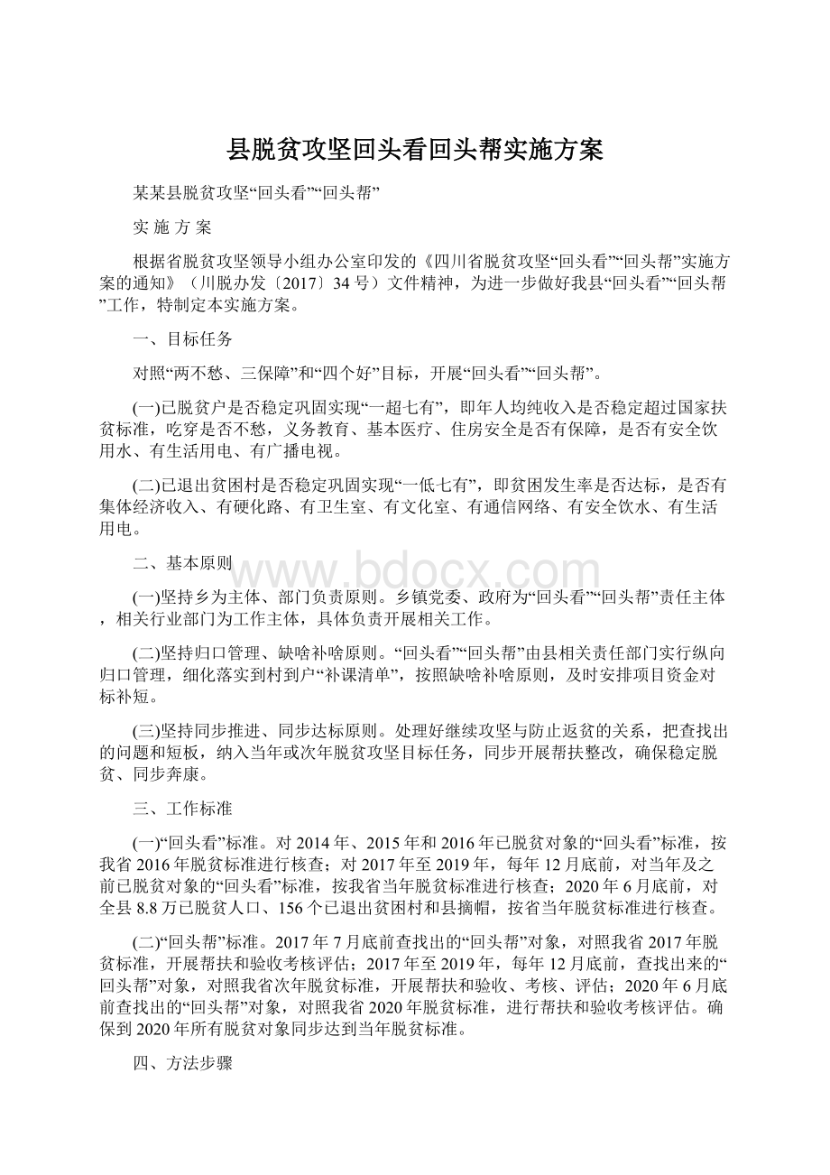 县脱贫攻坚回头看回头帮实施方案.docx_第1页