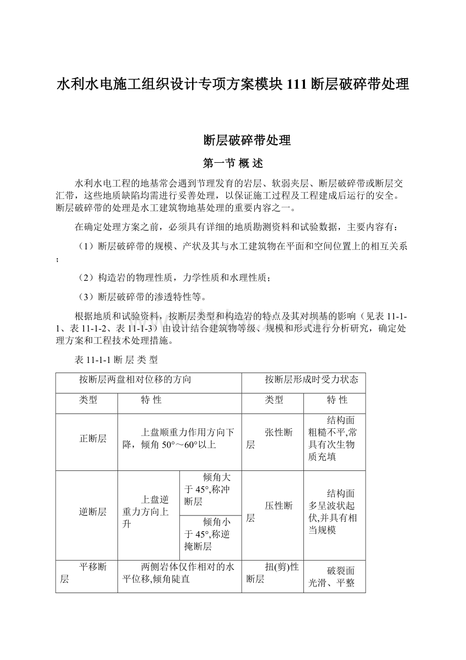 水利水电施工组织设计专项方案模块111断层破碎带处理Word格式文档下载.docx_第1页