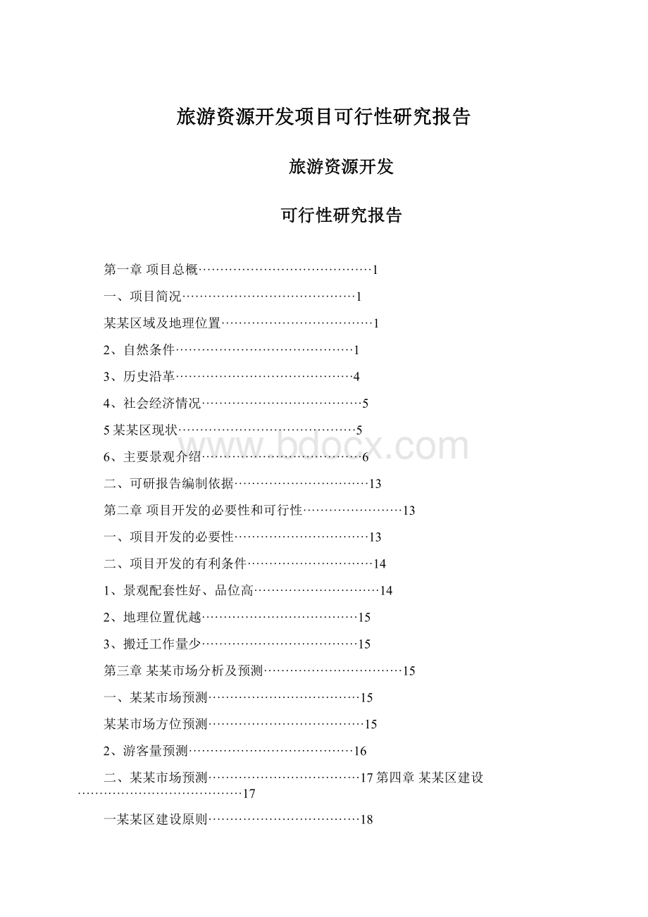 旅游资源开发项目可行性研究报告Word文档格式.docx_第1页