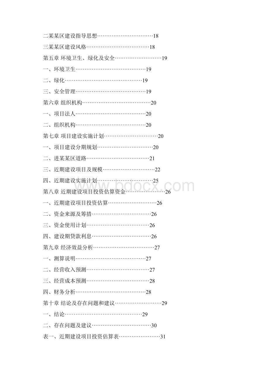 旅游资源开发项目可行性研究报告Word文档格式.docx_第2页