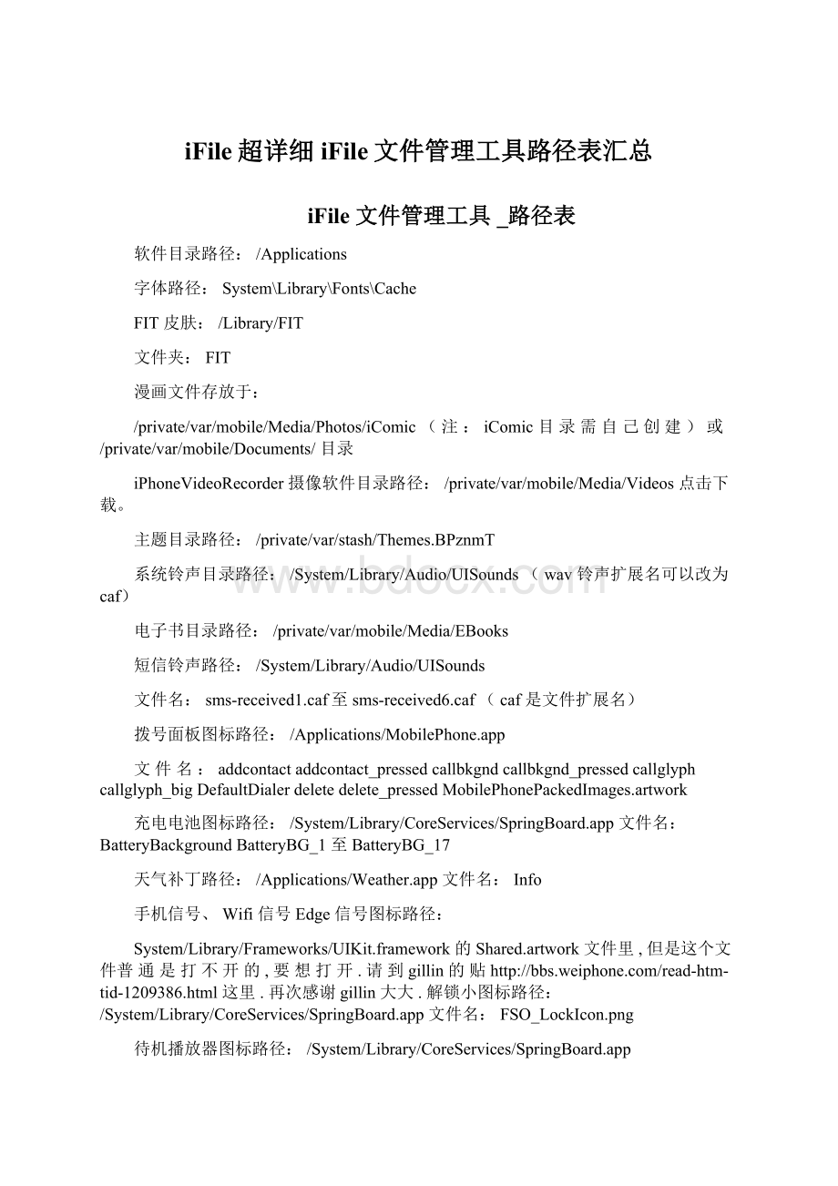 iFile超详细iFile文件管理工具路径表汇总.docx_第1页