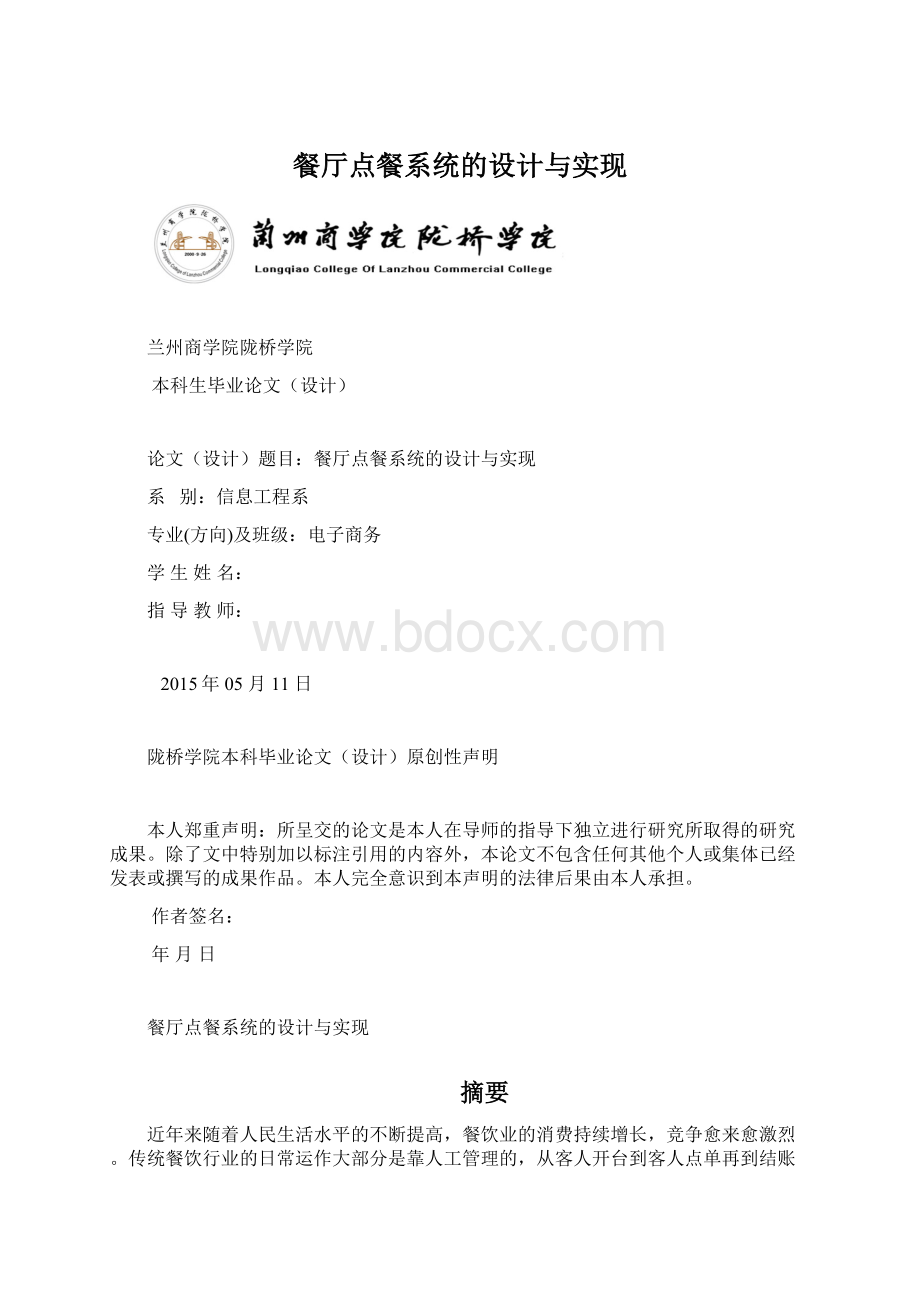 餐厅点餐系统的设计与实现.docx_第1页