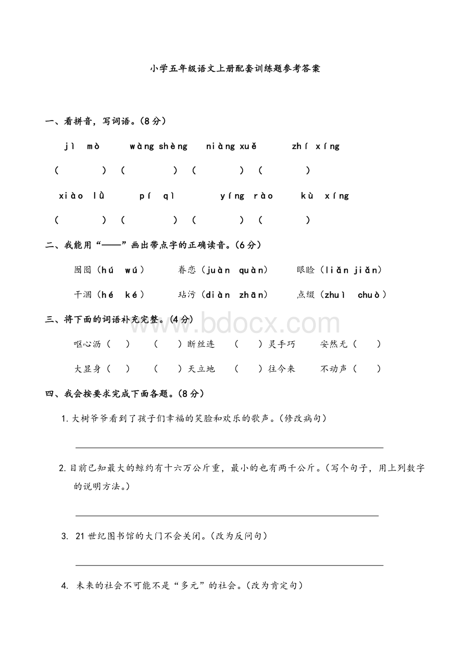 人教版五年级上册语文期中测试卷.docx_第1页