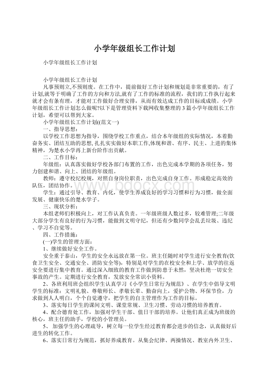 小学年级组长工作计划Word文件下载.docx_第1页