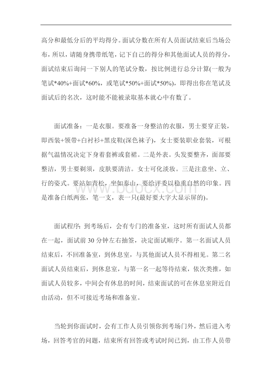 Fdzxkxa国家公务员考试面试注意事项和面试技巧Word文档格式.doc_第2页