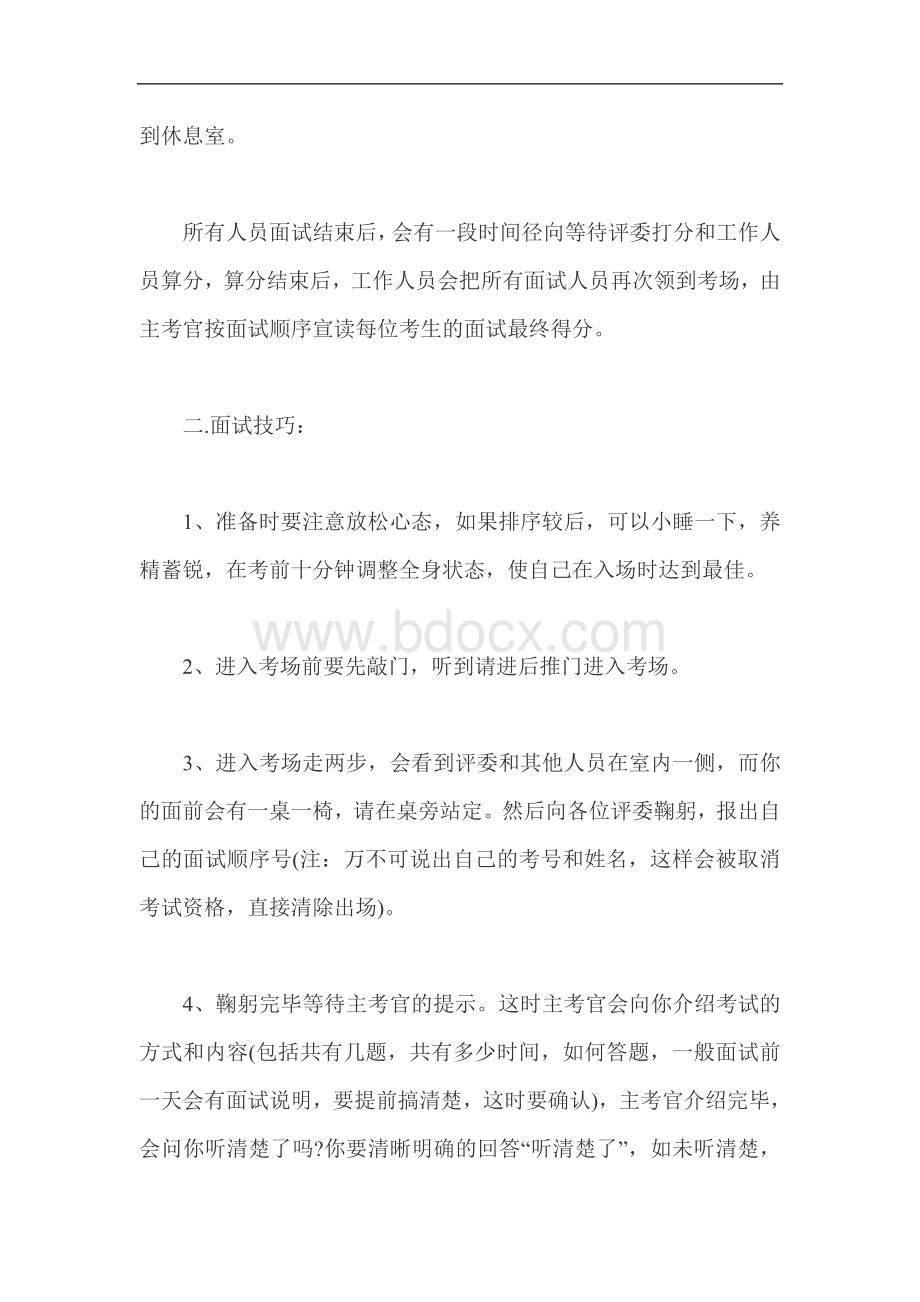 Fdzxkxa国家公务员考试面试注意事项和面试技巧Word文档格式.doc_第3页