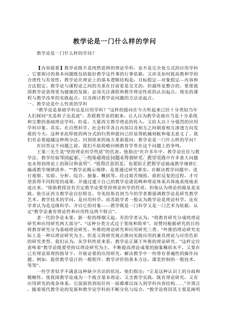 教学论是一门什么样的学问Word格式.docx_第1页