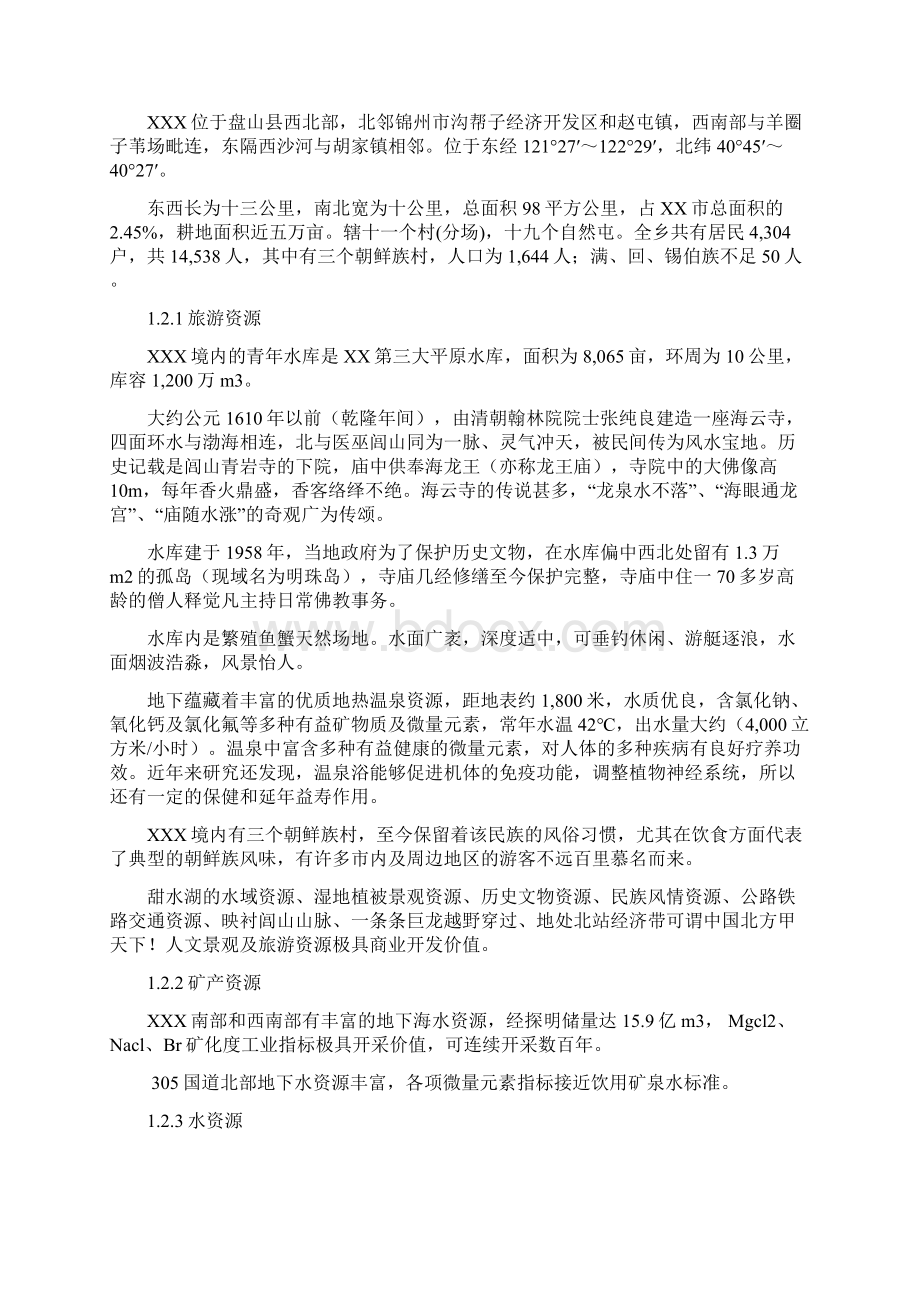 生态旅游综合开发建设项目可行性研究报告报批稿Word文档格式.docx_第2页