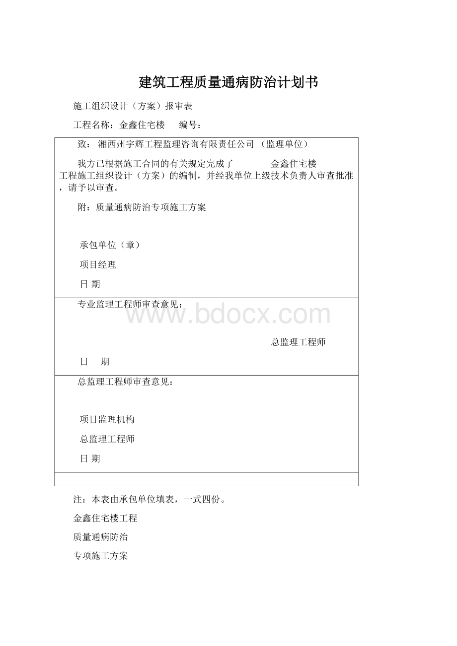 建筑工程质量通病防治计划书Word文档下载推荐.docx_第1页