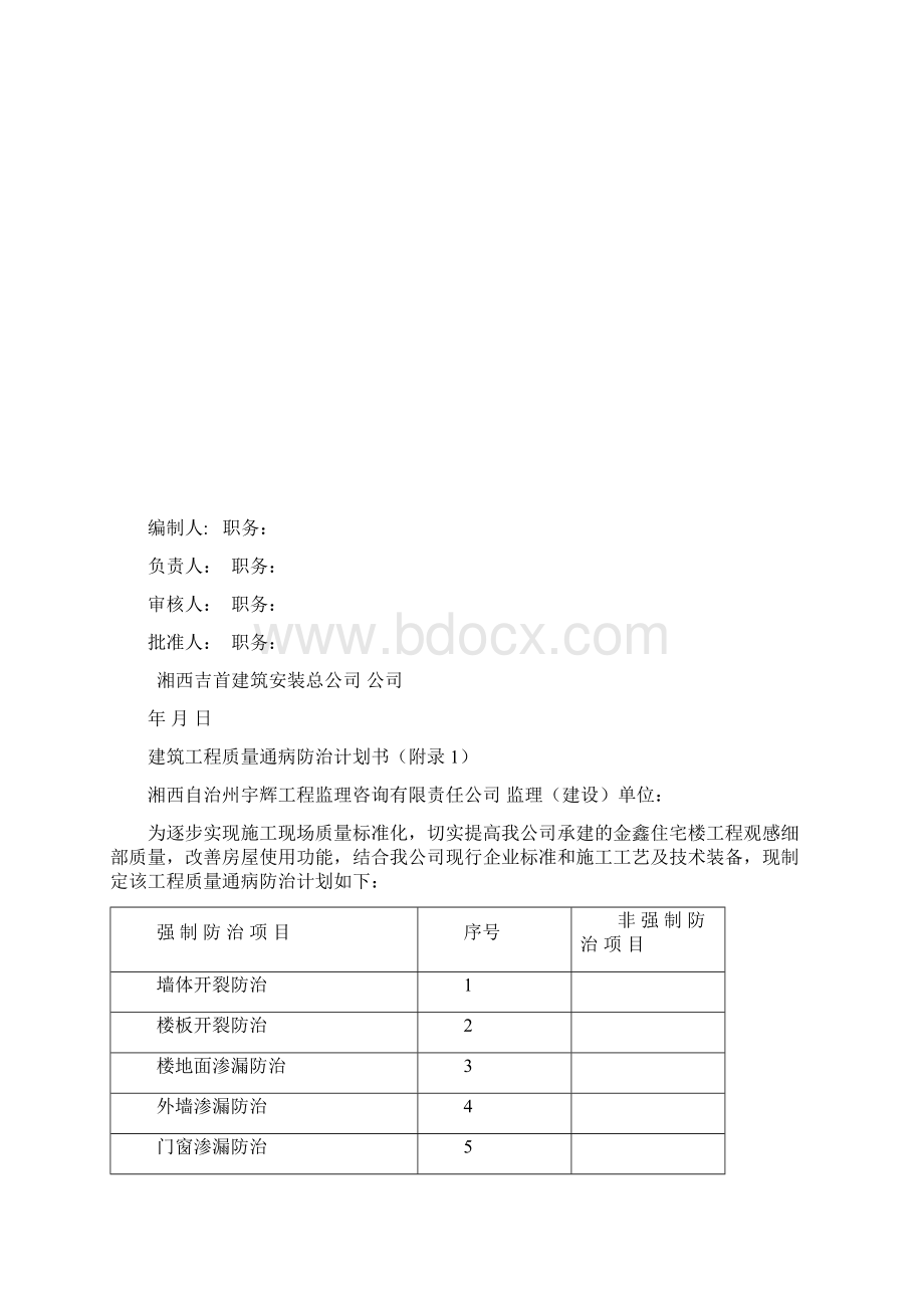 建筑工程质量通病防治计划书Word文档下载推荐.docx_第2页