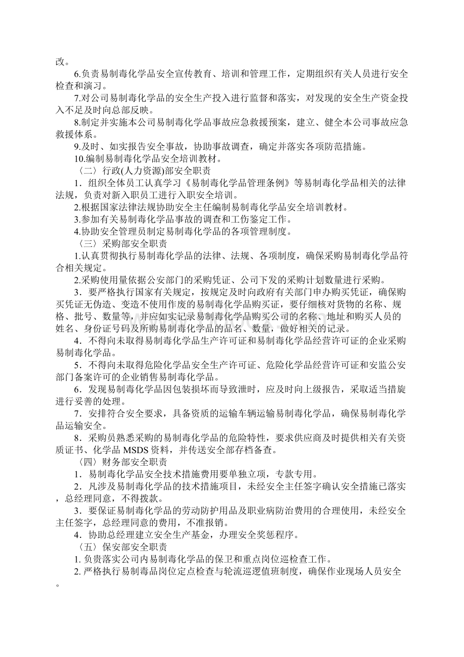 易制毒化学品安全责任制详细版Word文件下载.docx_第2页