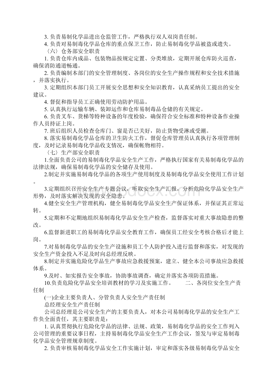 易制毒化学品安全责任制详细版Word文件下载.docx_第3页