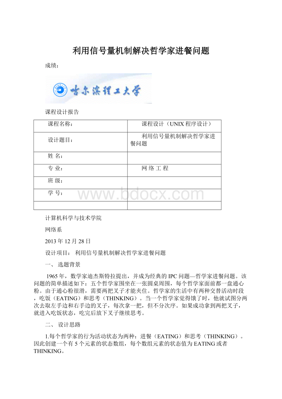 利用信号量机制解决哲学家进餐问题.docx