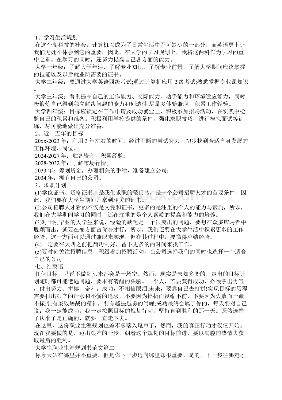 大学生职业生涯规划书范文三篇 大学生职业生涯规划书ptt.docx_第3页