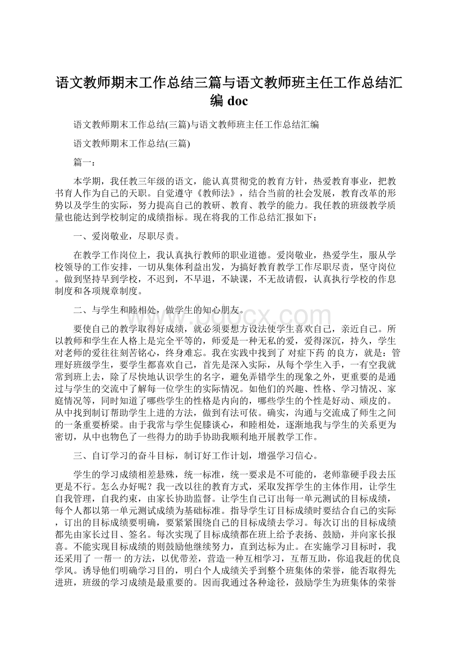 语文教师期末工作总结三篇与语文教师班主任工作总结汇编doc.docx_第1页