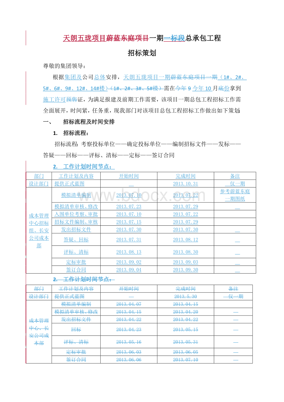 项目售楼部总包招标策划书2013.11.4.docx