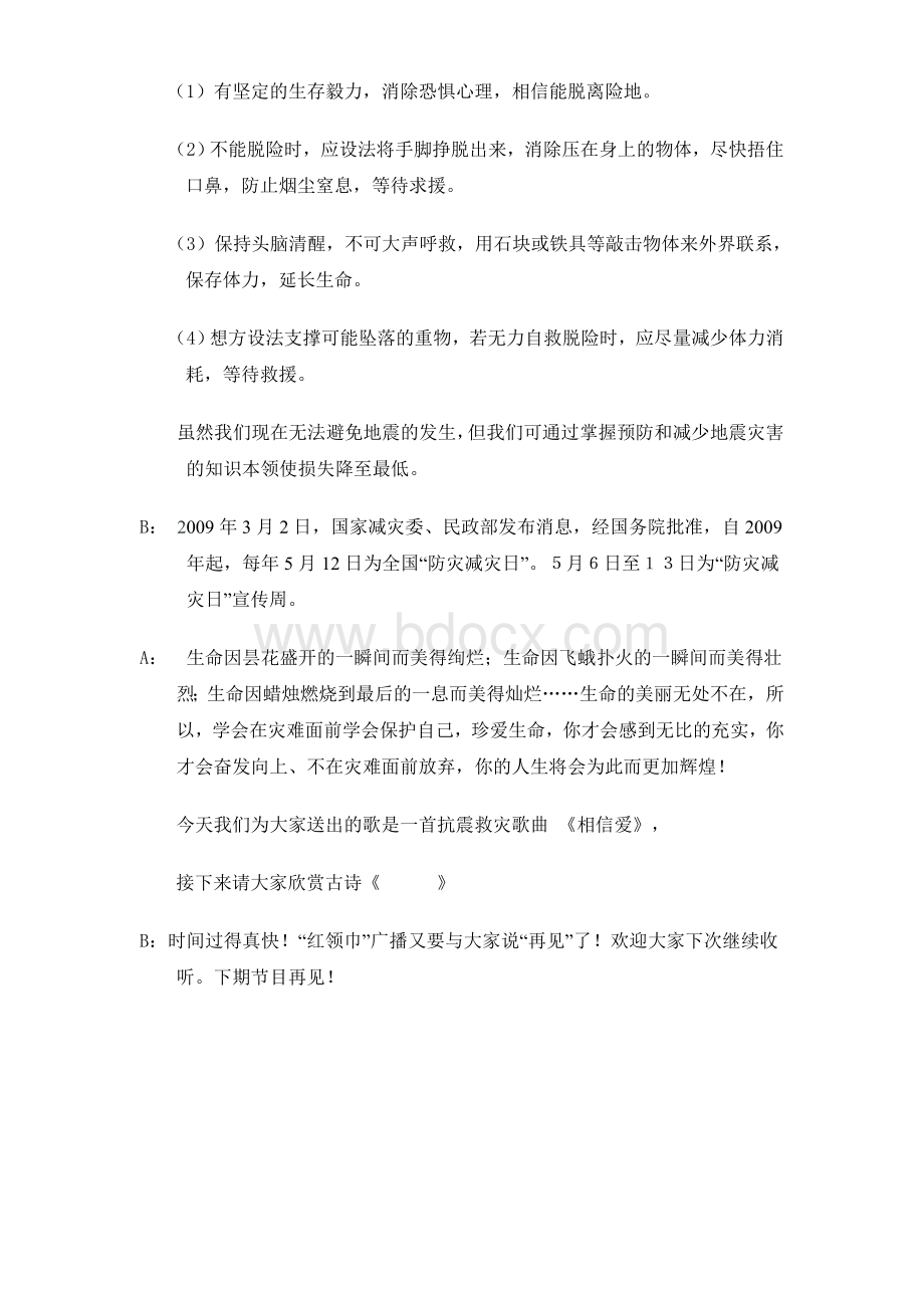 512防震减灾广播稿.doc_第3页