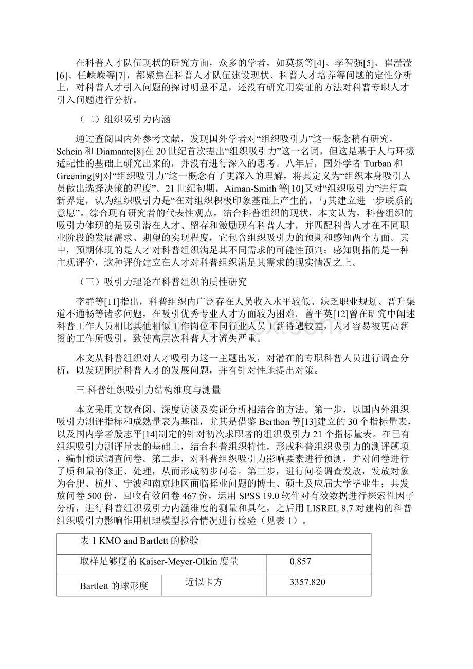 科普组织对科普人才的吸引力基于求职者视角的研究文档格式.docx_第3页