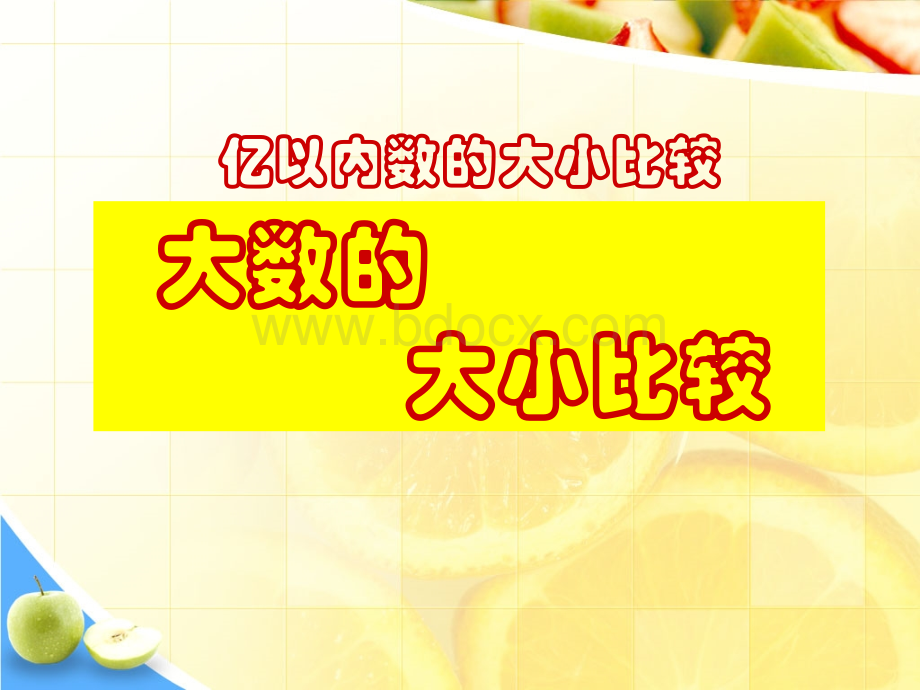 小学四年级上大数的大小比较大小比较和改写PPT格式课件下载.ppt_第2页