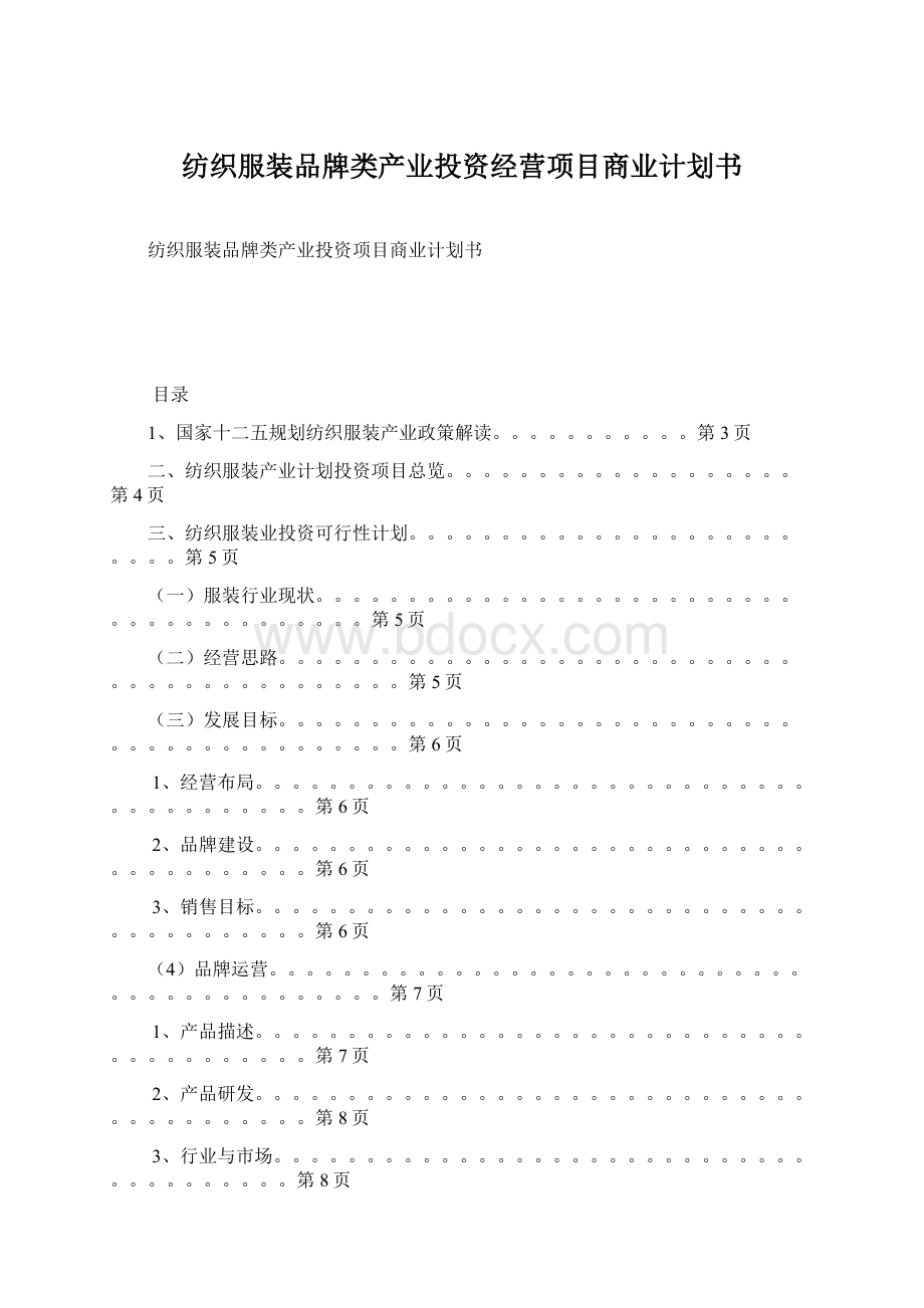 纺织服装品牌类产业投资经营项目商业计划书文档格式.docx