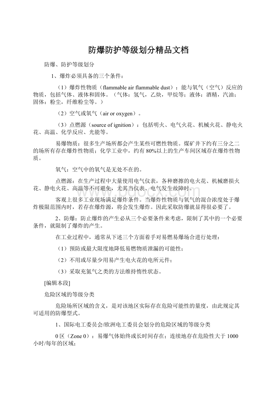 防爆防护等级划分精品文档Word文档下载推荐.docx