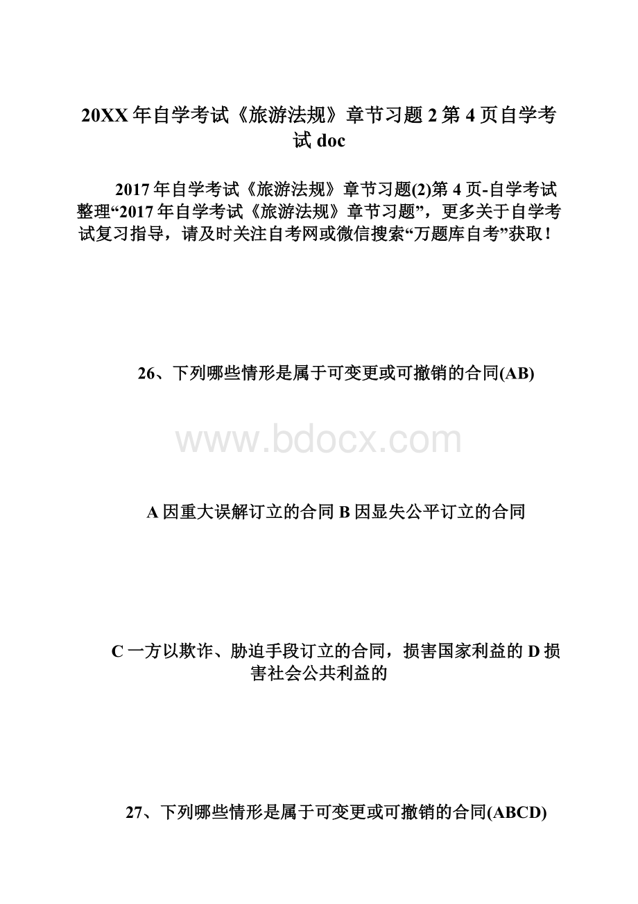 20XX年自学考试《旅游法规》章节习题2第4页自学考试doc文档格式.docx_第1页