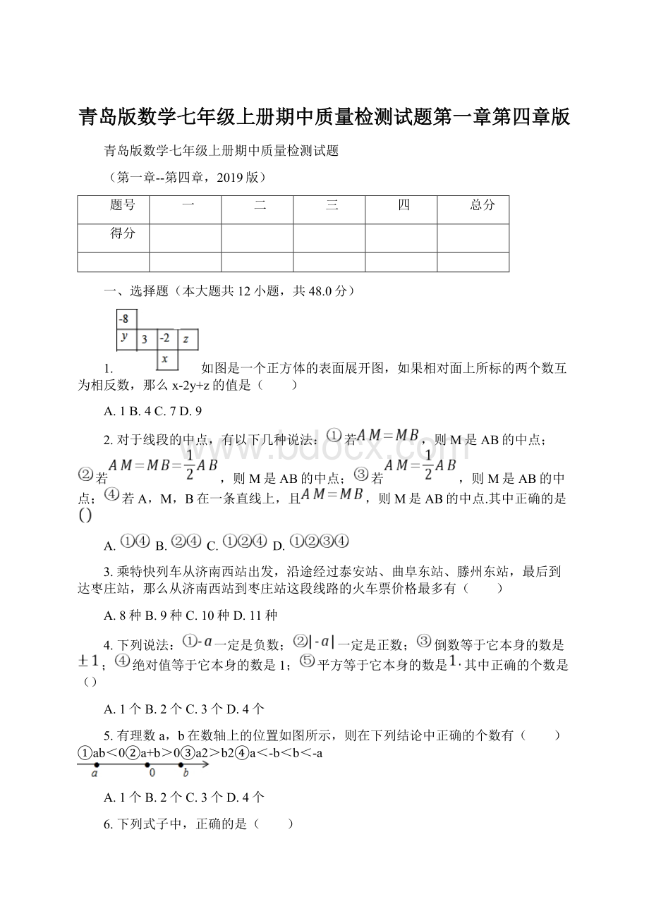 青岛版数学七年级上册期中质量检测试题第一章第四章版Word下载.docx_第1页