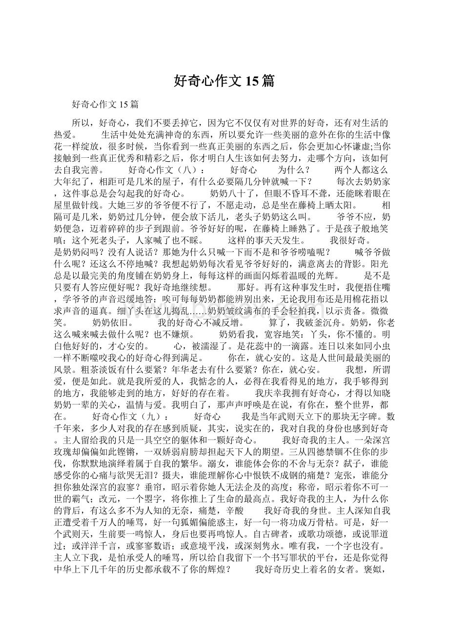 好奇心作文15篇Word下载.docx