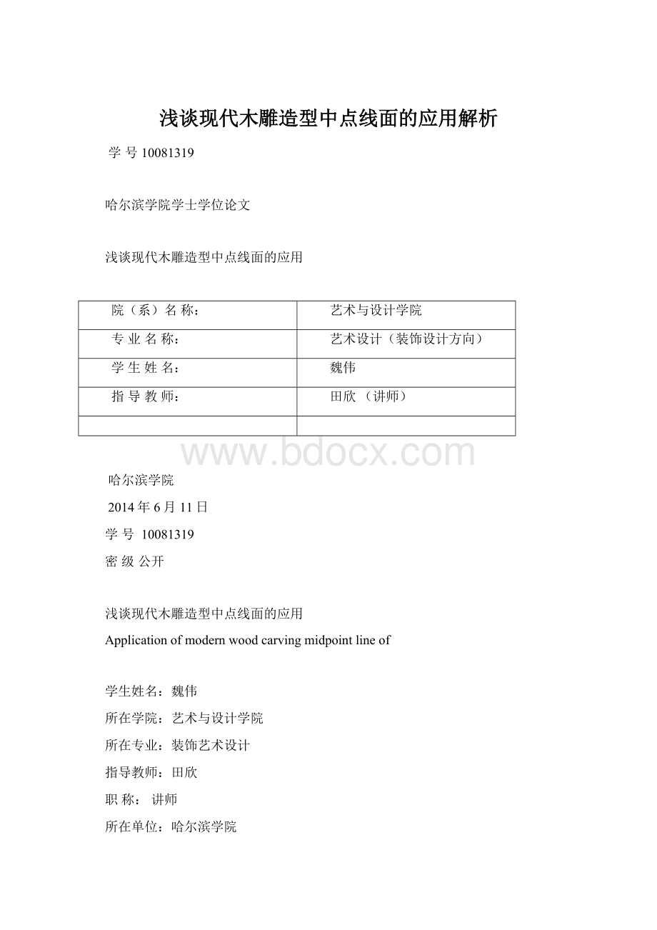 浅谈现代木雕造型中点线面的应用解析.docx