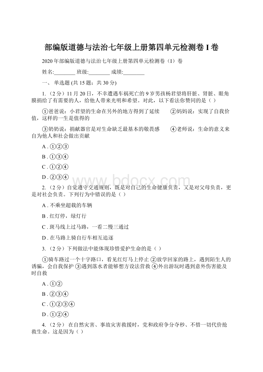 部编版道德与法治七年级上册第四单元检测卷I卷.docx